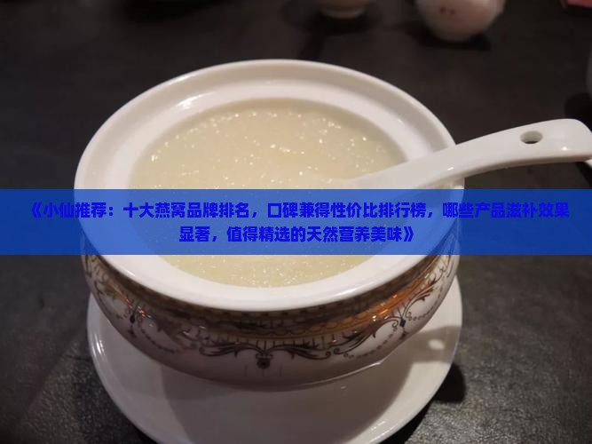 鲜炖燕窝哪个品牌最好