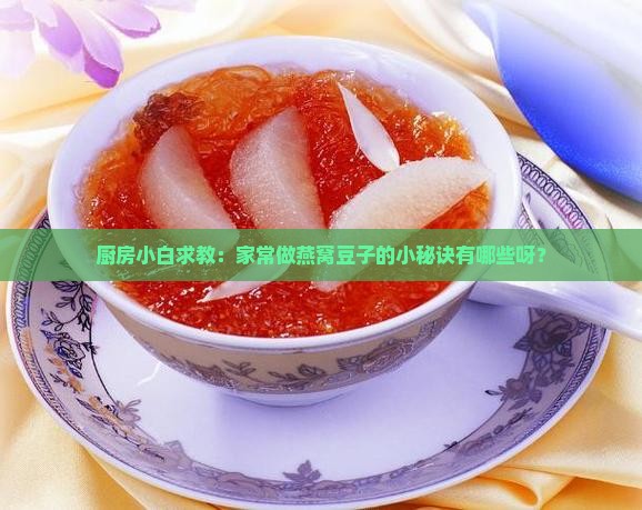 做燕窝的豆子怎么做的啊