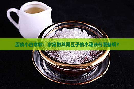 做燕窝的豆子怎么做的啊