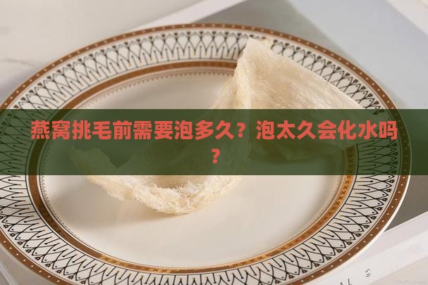 燕窝挑毛前泡多久合适呢