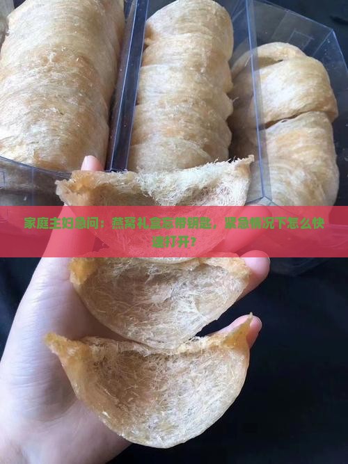 燕窝盒没有钥匙怎么开