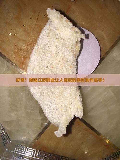 江苏燕窝生产厂家有哪些
