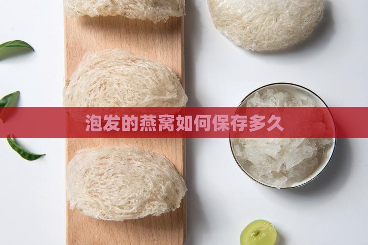 泡发的燕窝怎么保存多久