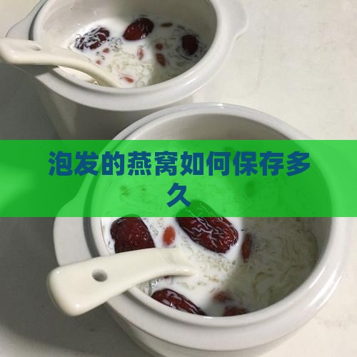 泡发的燕窝怎么保存多久