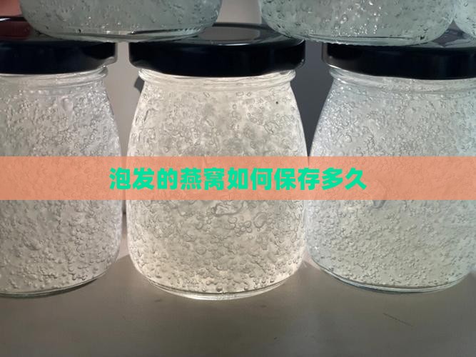 泡发的燕窝怎么保存多久