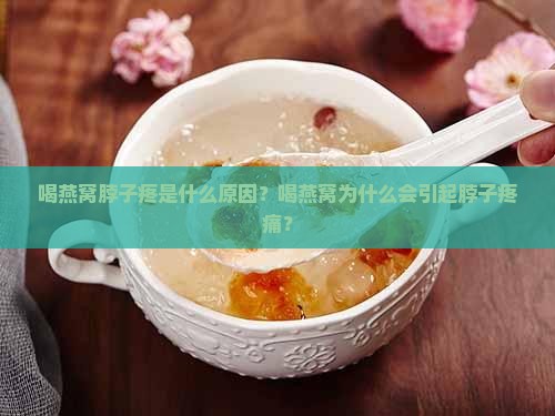 喝燕窝脖子疼什么原因呢