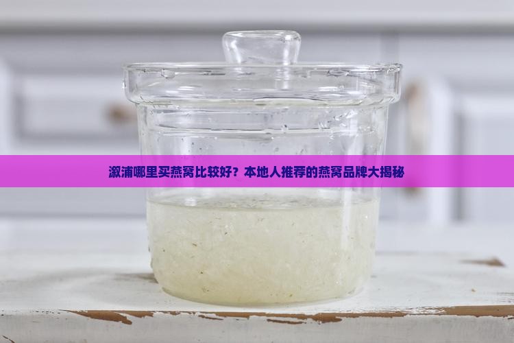 溆浦哪里买燕窝比较好