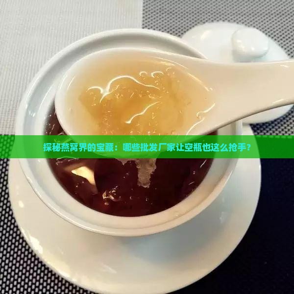 燕窝空瓶批发厂家有哪些