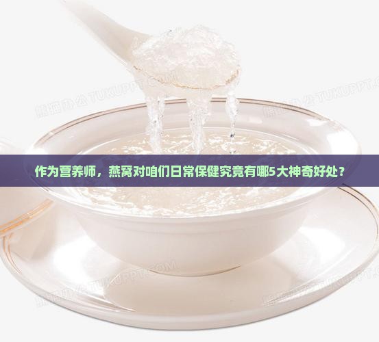 简单说燕窝的功效是什么