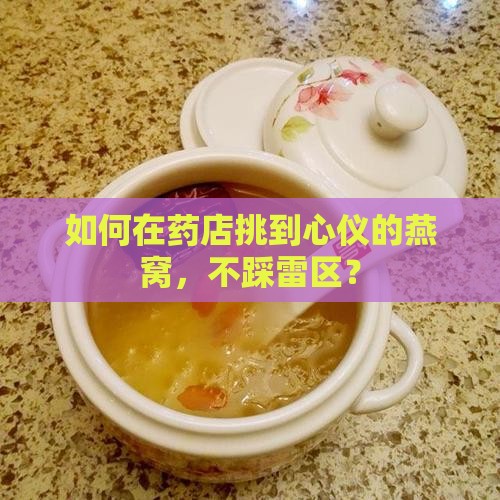 药店的燕窝怎么选择好坏