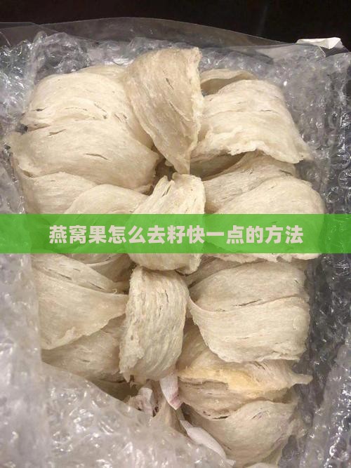 燕窝果怎么去籽快一点