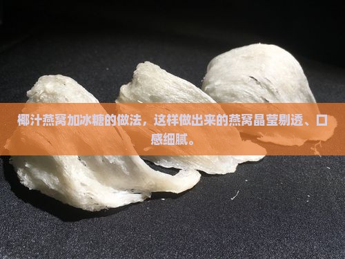 椰汁燕窝炖出来什么样子