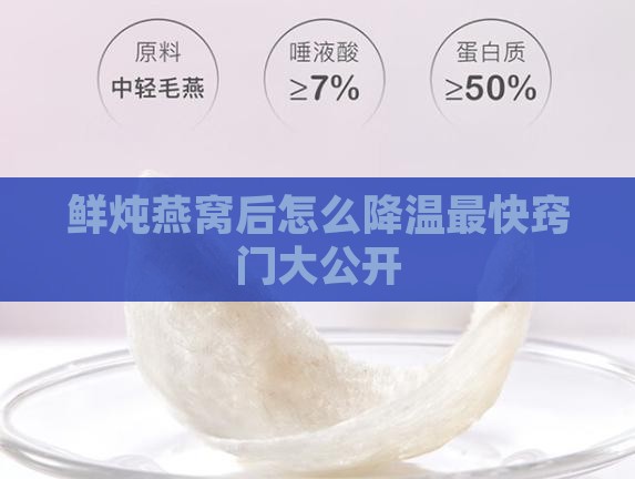 鲜炖燕窝后怎么降温最快