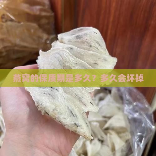 燕窝一般放多少天会坏掉
