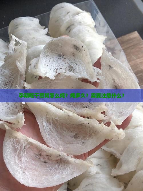 干燕窝孕期怎么炖最好呢