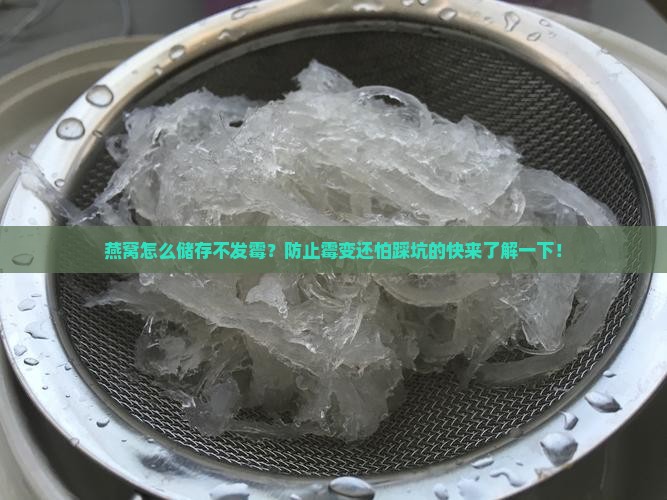 燕窝怎么储存不发霉呢