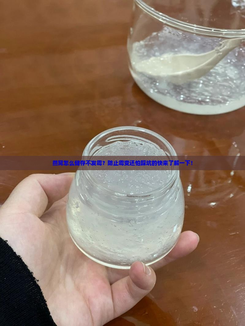燕窝怎么储存不发霉呢