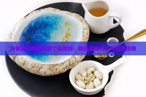 分装燕窝瓶推荐哪个品牌