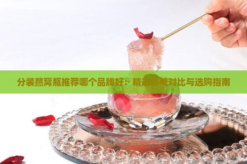 分装燕窝瓶推荐哪个品牌