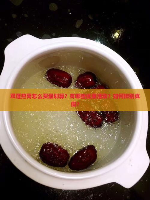 双莲燕窝怎么买最划算的