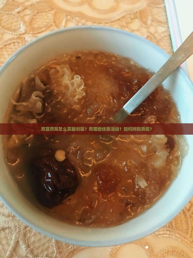 双莲燕窝怎么买最划算的