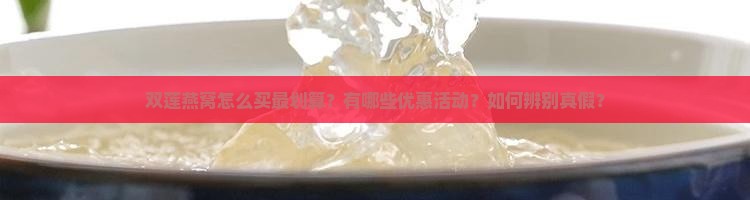 双莲燕窝怎么买最划算的