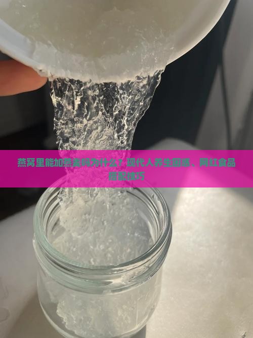 燕窝里能加燕麦吗为什么