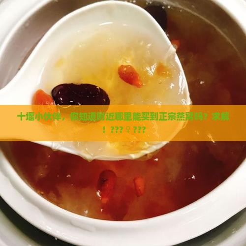 在十堰哪里卖燕窝的地方