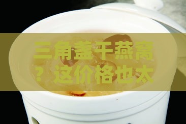 三角盏干燕窝一般多少钱