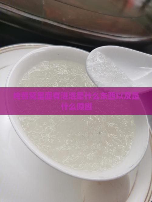 炖燕窝里面有泡泡是什么