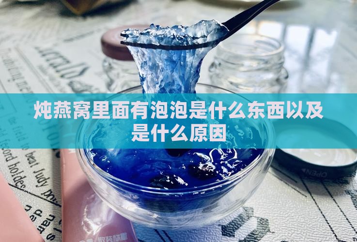 炖燕窝里面有泡泡是什么