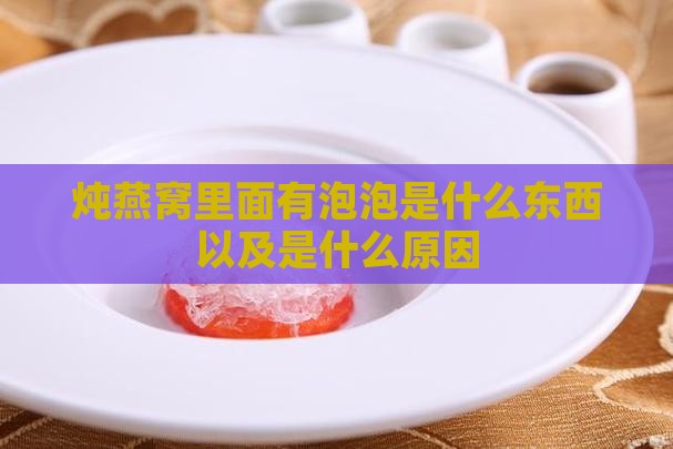 炖燕窝里面有泡泡是什么