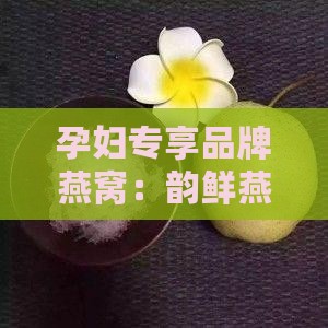 韵鲜燕孕妇燕窝怎么样