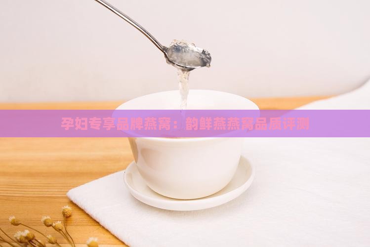 韵鲜燕孕妇燕窝怎么样