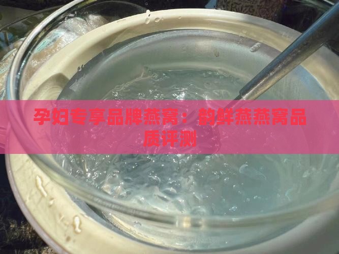 韵鲜燕孕妇燕窝怎么样