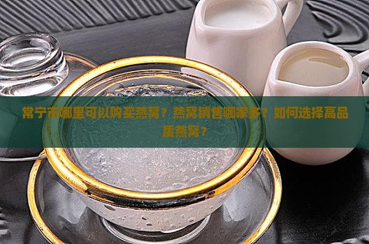 常宁市燕窝哪里有卖得多