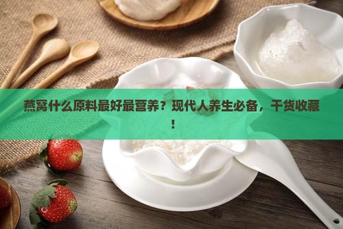 燕窝什么原料最好最营养