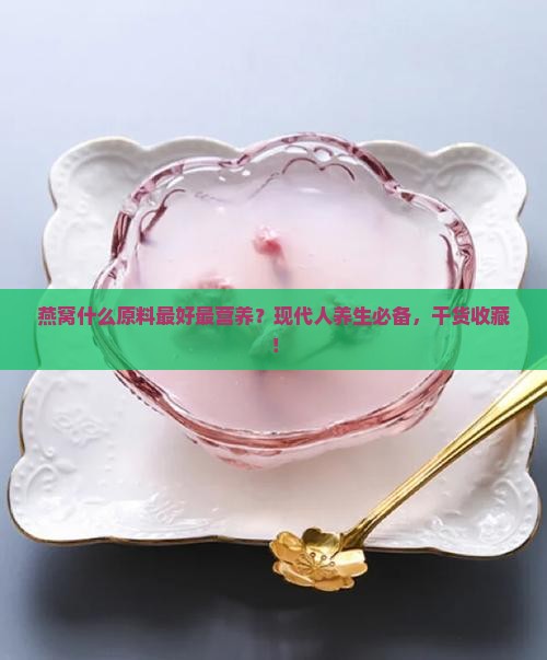 燕窝什么原料最好最营养