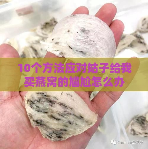 姑子给我买燕窝怎么说话
