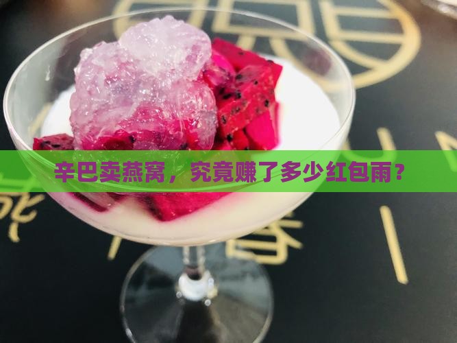 辛巴卖的燕窝赚多少钱