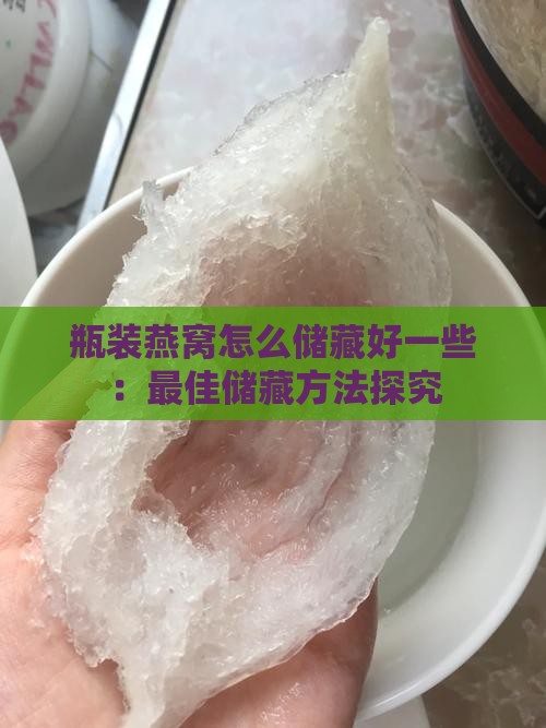 瓶装燕窝怎么储藏好一些