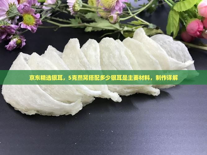 5克燕窝加多少银耳好