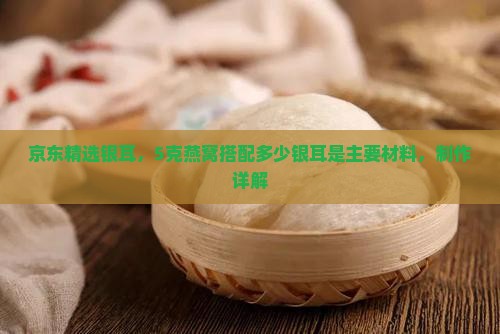 5克燕窝加多少银耳好