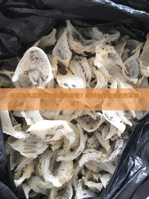 燕窝深圳购买渠道有哪些