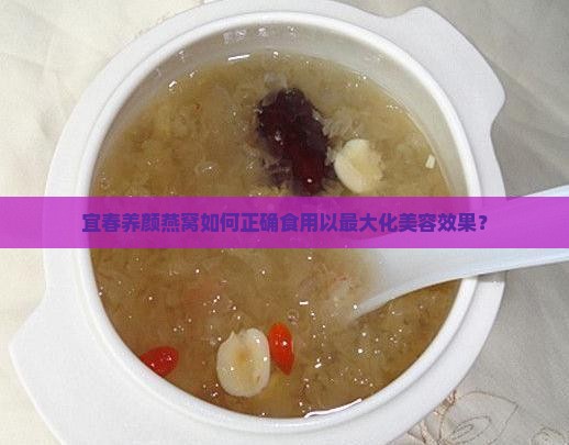 宜春养颜燕窝怎么食用