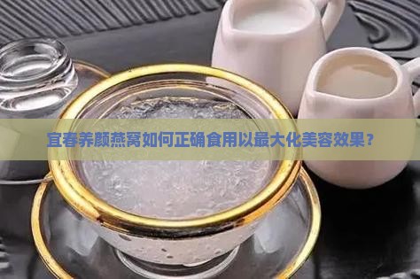 宜春养颜燕窝怎么食用