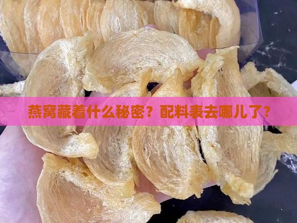 燕窝没有配料表怎么办呢