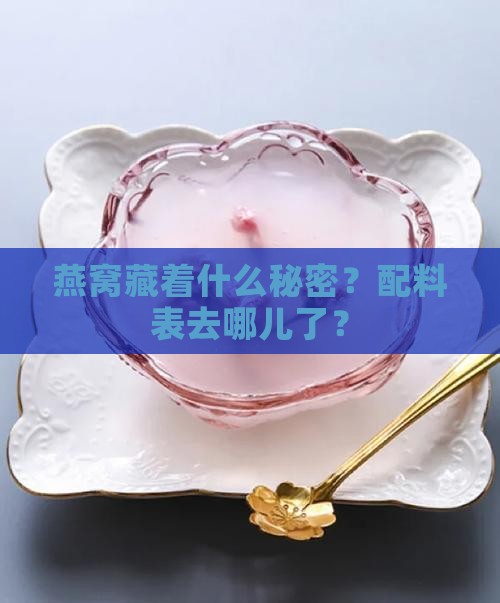 燕窝没有配料表怎么办呢