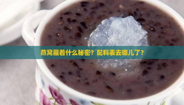 燕窝没有配料表怎么办呢