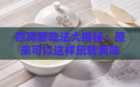 燕窝不一样的做法有哪些